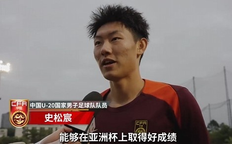  史松宸談U20亞洲杯：面對再強大的對手，我們也要去主導(dǎo)比賽