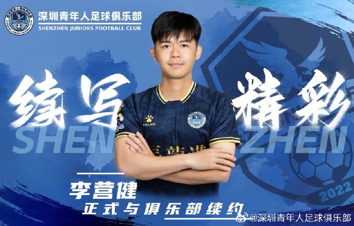  官方：中甲升班馬深圳青年人續(xù)約李營(yíng)健、高康浩、溫永駿