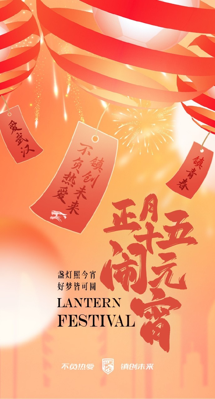  盞燈照今宵，好夢皆可圓~祝各位球迷朋友元宵節(jié)快樂！