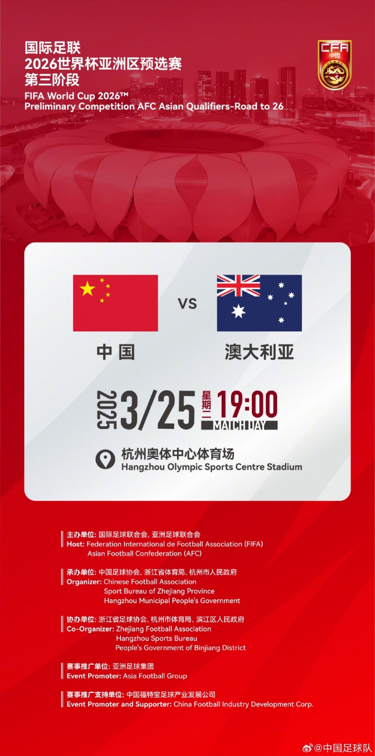  世預(yù)賽：中國VS澳大利亞，25年3月25日19:00，杭州奧體中心體育場