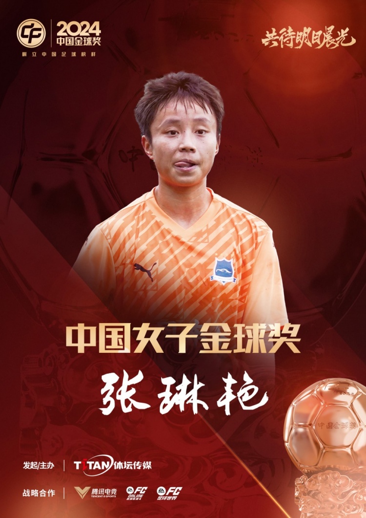  官方：張琳艷獲得2024中國(guó)女子金球獎(jiǎng)，連續(xù)兩年蟬聯(lián)該獎(jiǎng)項(xiàng)