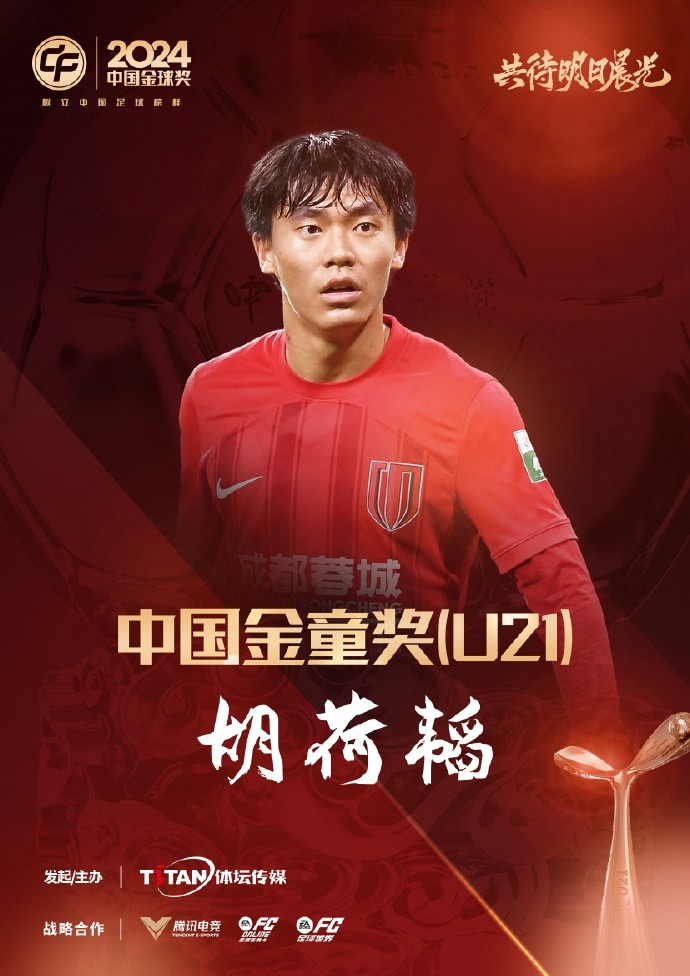  已為國(guó)足出戰(zhàn)3次！官方：胡荷韜成為中國(guó)金童獎(jiǎng)（U21）得主