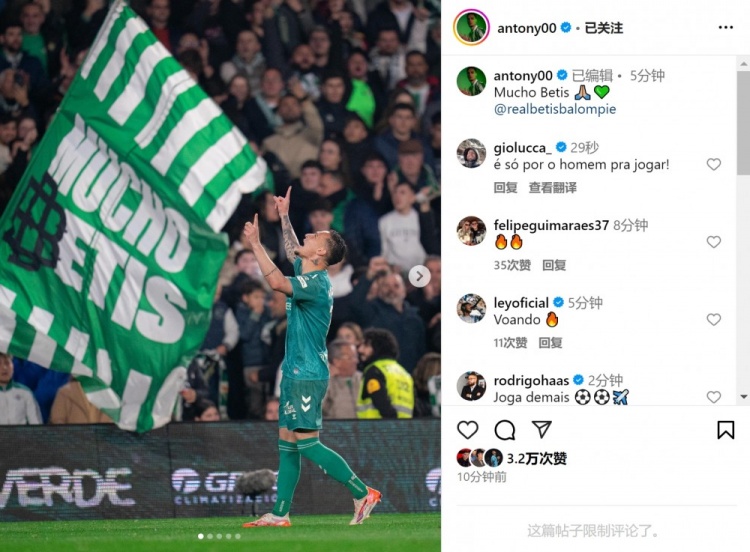  傳射+造點！安東尼社媒曬照慶祝勝利，為貝蒂斯出戰(zhàn)4場3球1助