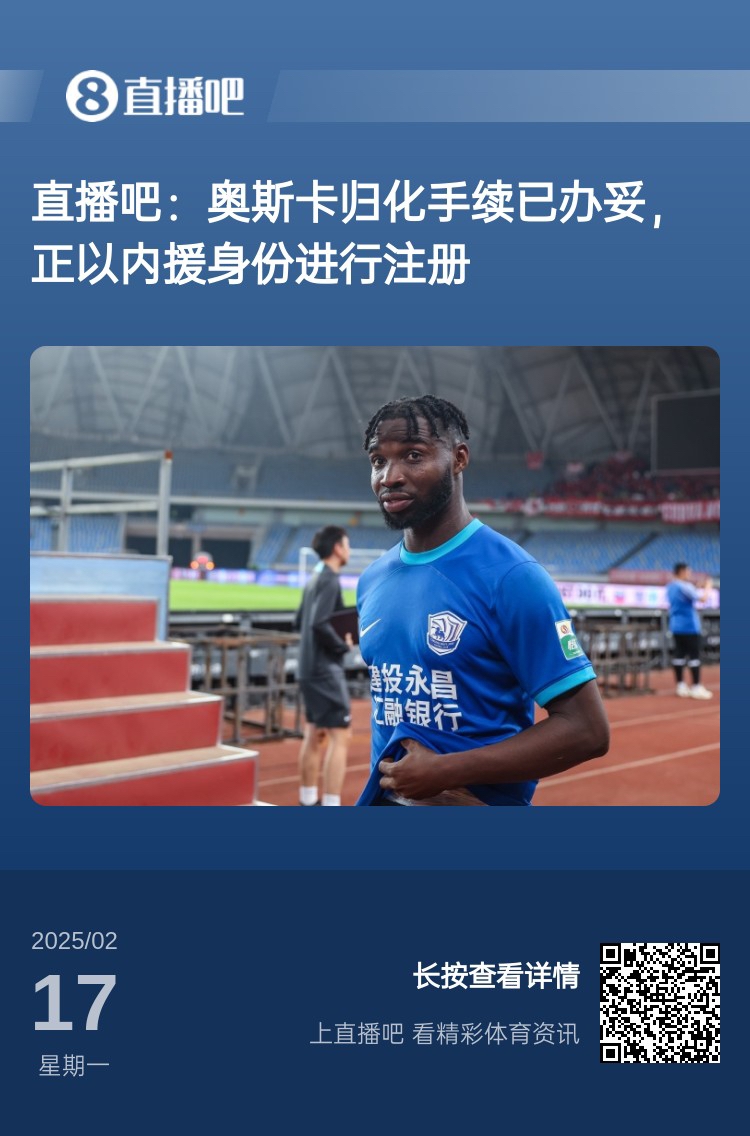 歸化專家：奧斯卡、塞鳥先開臨時證明以內(nèi)援注冊，伍小海有隊在談