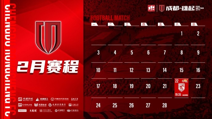  新賽季開啟！成都蓉城2月賽程來啦！