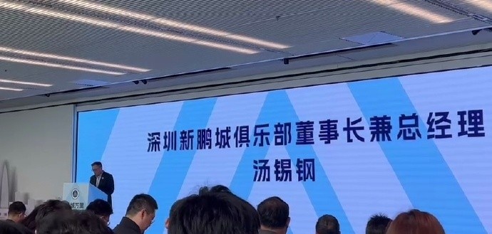  新鵬城董事長：新賽季力爭更好排名，頂級專業(yè)足球場提供更高體驗
