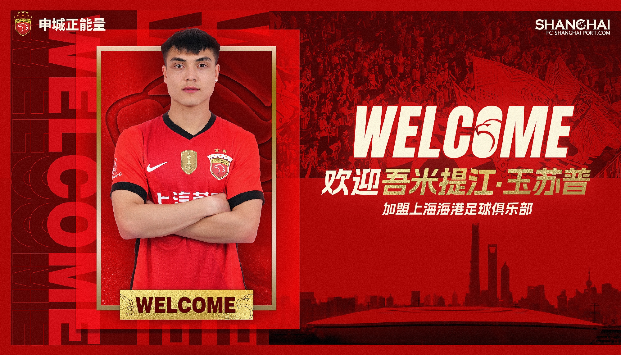  新晉國腳加盟！官方：海港簽下20歲吾米提江，轉(zhuǎn)會費600萬人民幣