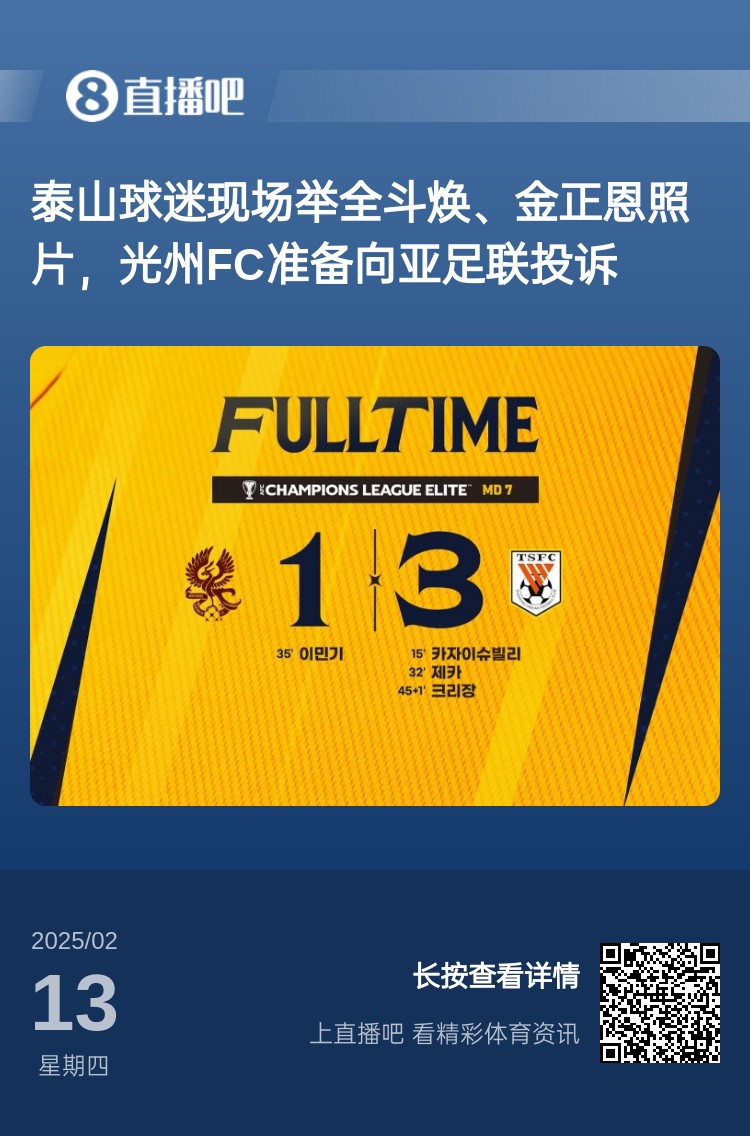  因?yàn)檫@事？泰山3-1光州現(xiàn)場(chǎng)，有泰山球迷舉全斗煥、金正恩照片