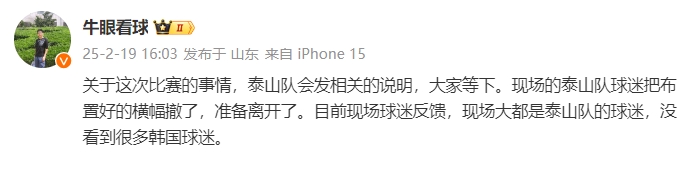  泰山跟隊：比賽的事情泰山會發(fā)相關說明，現場沒看到很多韓國球迷