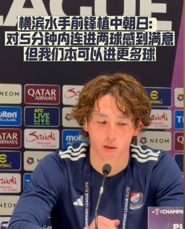  橫濱水手前鋒：我們踢出想要的足球，可以進第三、第四、第五球