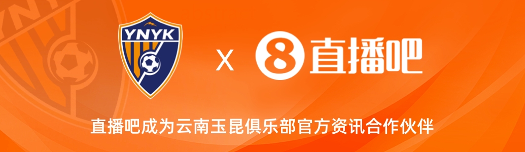  官宣！云南玉昆足球俱樂部正式入駐，直播吧成為官方資訊合作伙伴
