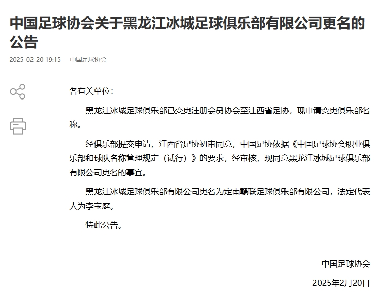  異地搬遷！足協(xié)官宣5家俱樂部更名：定南贛聯(lián) 杭州臨平吳越......