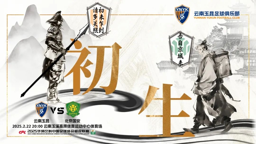  云南玉昆迎隊(duì)史中超首戰(zhàn)“初生”，前瞻海報(bào)：初來(lái)乍到，請(qǐng)多關(guān)照