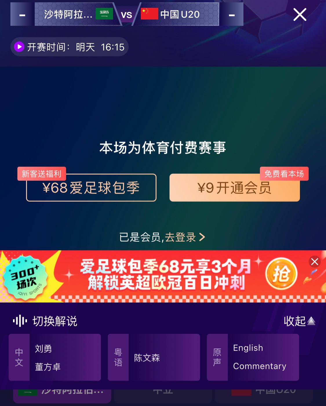  沖擊世青賽！U20國(guó)青vs沙特轉(zhuǎn)播顯示，單場(chǎng)付費(fèi)9元