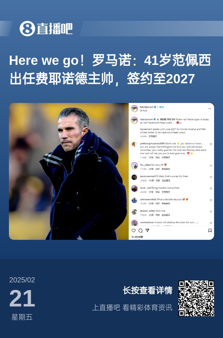  愛(ài)恨情仇！范佩西執(zhí)教費(fèi)耶諾德Here We Go，歐冠潛在對(duì)手阿森納