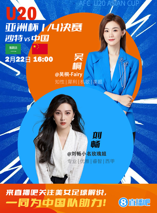  16:00等你！美女解說劉暢&吳桐陪你看國青沖擊世青賽！互動贏獎品
