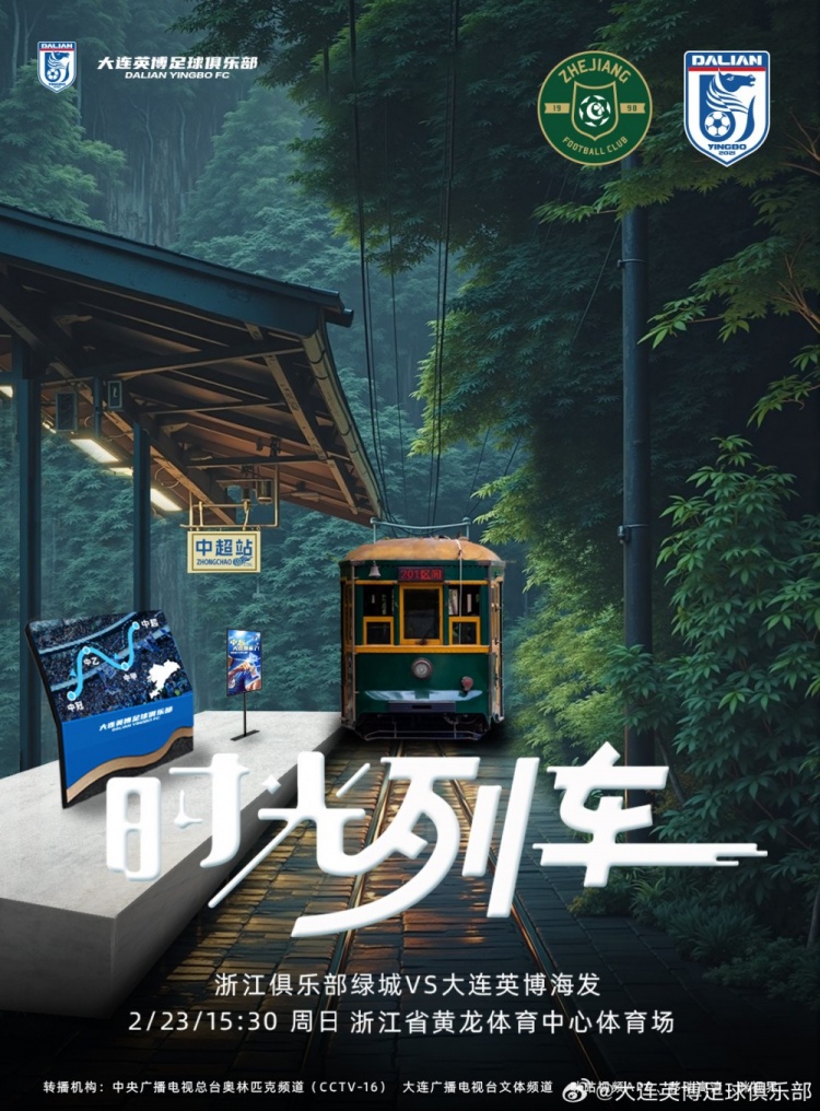  大連英博發(fā)布戰(zhàn)浙江隊海報：時光列車，我們都將成為更好的自己