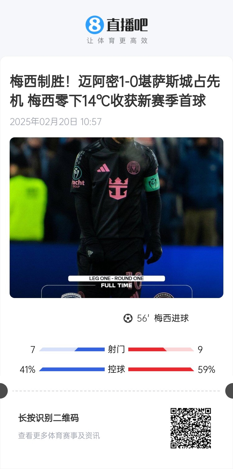  冰火兩重！梅西上一場-14℃進球，本場美職聯(lián)21°C
