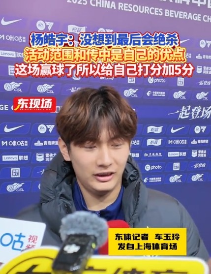  楊皓宇：沒想到最后時刻才絕殺，自己優(yōu)勢是活動范圍大傳中可以