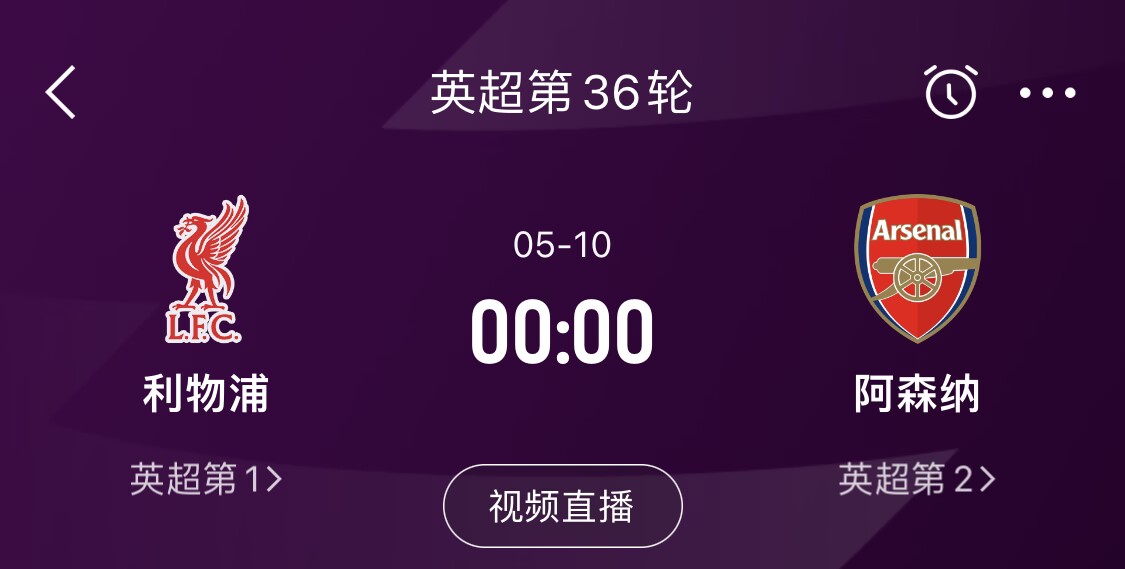  直接對話！5月10日倒數(shù)第3輪，利物浦vs阿森納，英超懸念還在嗎？