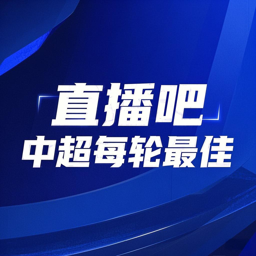  你的投票，定義英雄！【直播吧】中超第3輪最佳球員評(píng)選開啟