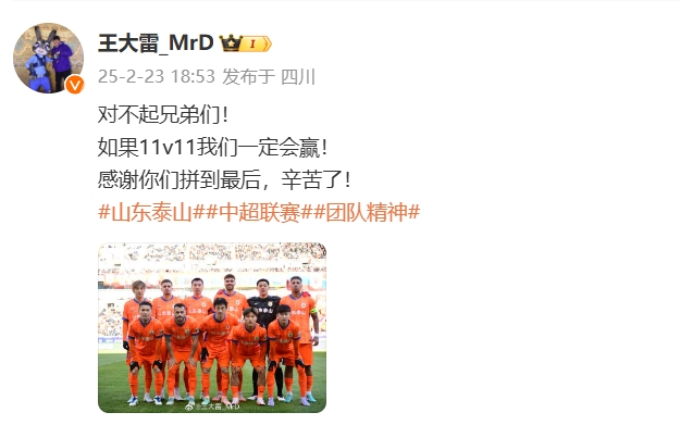  本場吃直紅！王大雷致歉：對不起兄弟們！如果11v11我們一定會贏