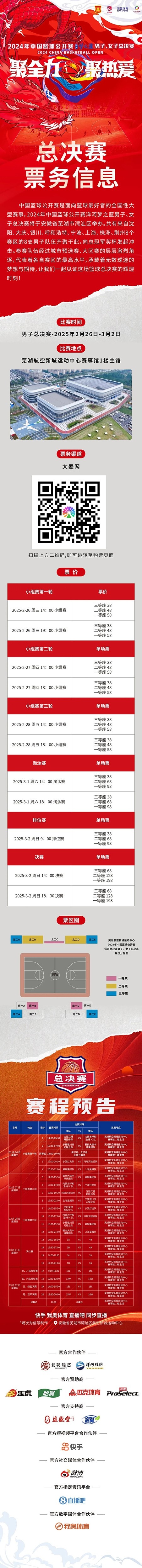  2024年中國(guó)籃球公開(kāi)賽洋河夢(mèng)之藍(lán)男子、女子總決賽售票啦！