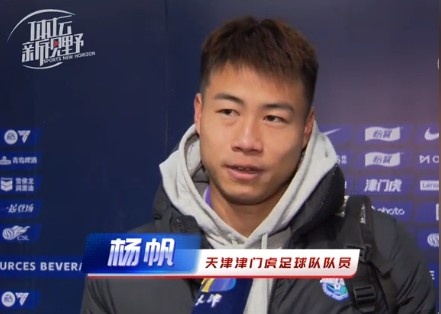  楊帆：每個(gè)賽季首戰(zhàn)都是遭遇戰(zhàn)不太好踢，大家有需要磨合的地方