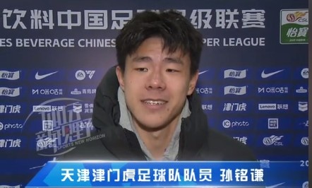  孫銘謙：對(duì)自己的表現(xiàn)不太滿意，踢中超能推動(dòng)自己更進(jìn)一步
