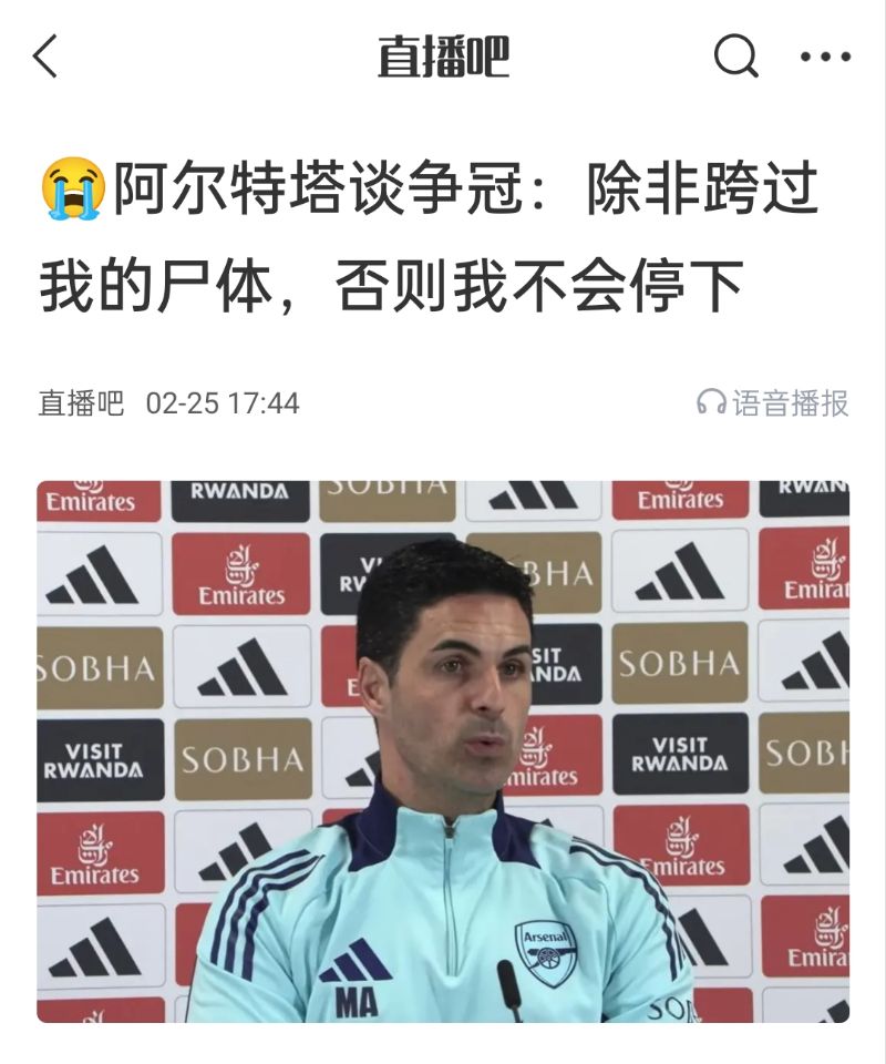  還爭冠嗎？阿爾特塔賽前曾表示：除非跨過我的尸體，否則不會停下