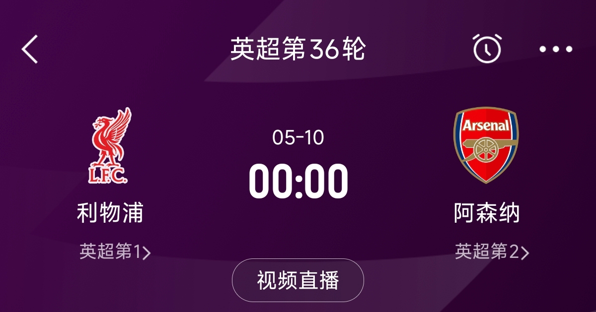  列隊迎冠軍？阿森納距利物浦已13分，倒數(shù)第3輪時兩隊才直接交鋒