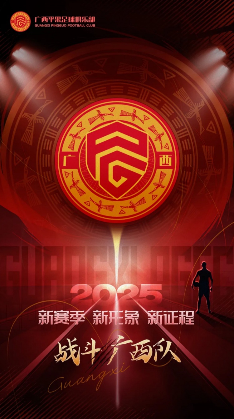  有獎(jiǎng)?wù)骷鼜V西平果足球俱樂(lè)部2025賽季球迷助威口號(hào)征集！