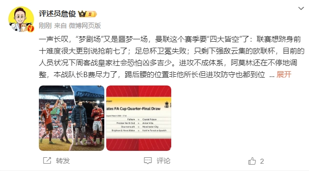  詹俊：夢劇場又是噩夢一場，曼聯(lián)要四大皆空歐聯(lián)也兇多吉少