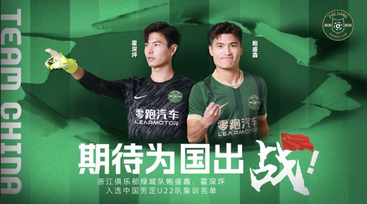  鮑盛鑫、霍深坪入選U22國足，浙江隊(duì)發(fā)布海報(bào)：期待為國出戰(zhàn)