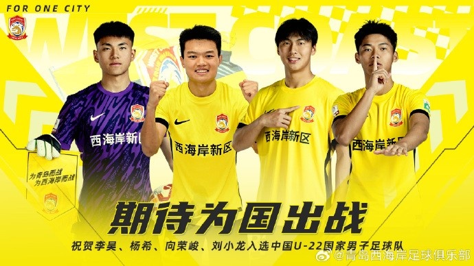  李昊、楊希、向榮峻和劉小龍入選U22國足，青島西海岸發(fā)文祝賀