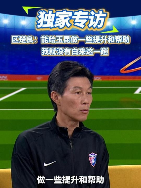  區(qū)楚良：能給玉昆做一些提升和幫助，我就沒有白來這一趟