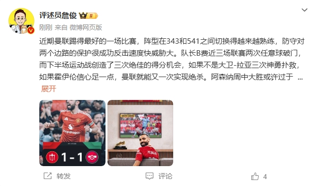  詹俊：曼聯(lián)近期踢得最好的一場 紅軍9場再拿16分就能奪冠！