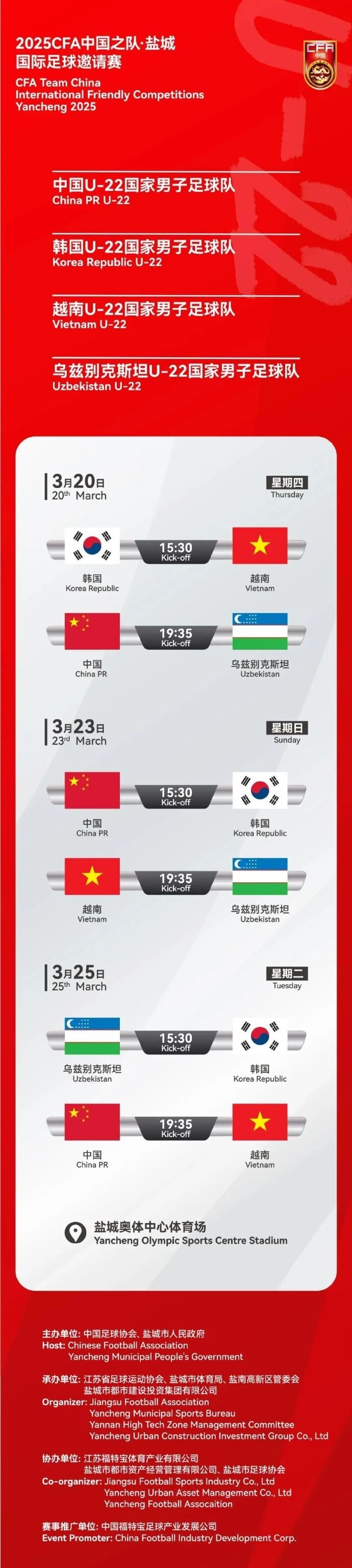  2025CFA中國之隊(duì)·鹽城國際足球邀請(qǐng)賽今日開票！