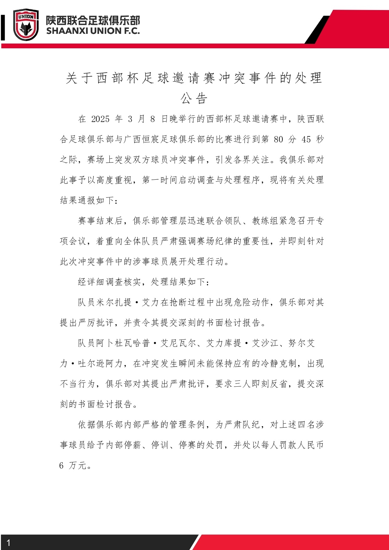  西部杯沖突后續(xù)！陜西聯(lián)合官方：四名涉事球員三停，并罰款6萬(wàn)元