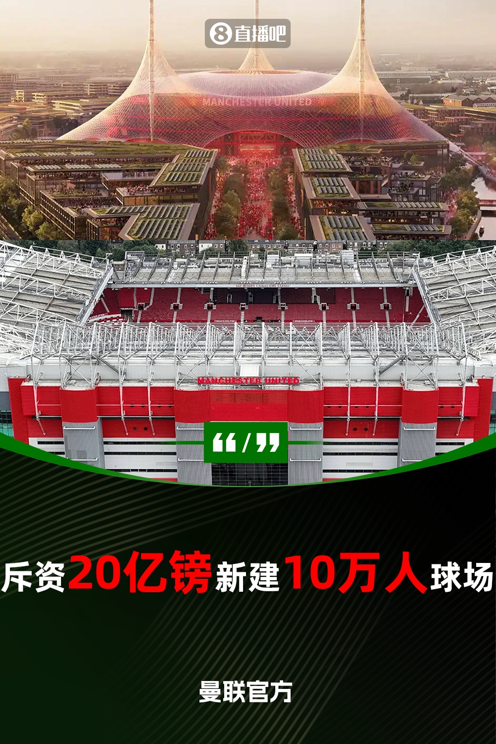 預(yù)計耗資20億鎊！曼聯(lián)官方：將新建一座可容納10萬人的球場