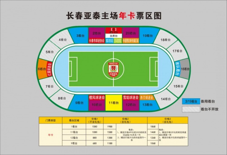  親民！亞泰新賽季票務(wù)方案：年卡最低680元，單場(chǎng)球票最低58元