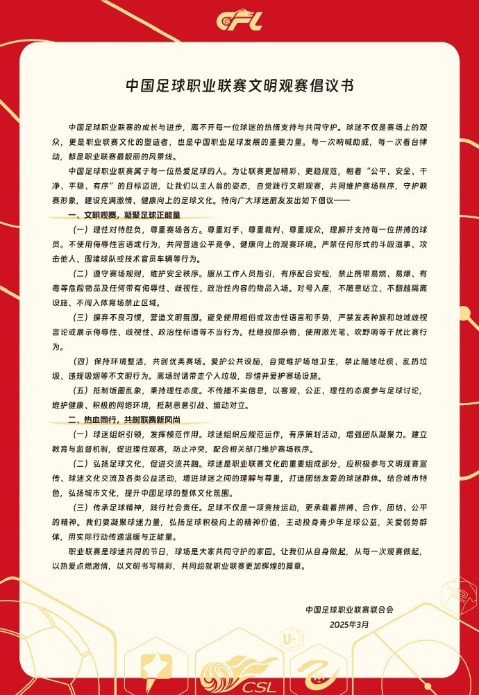  中國足球職業(yè)聯(lián)賽文明觀賽倡議書發(fā)布，提倡球迷文明觀賽