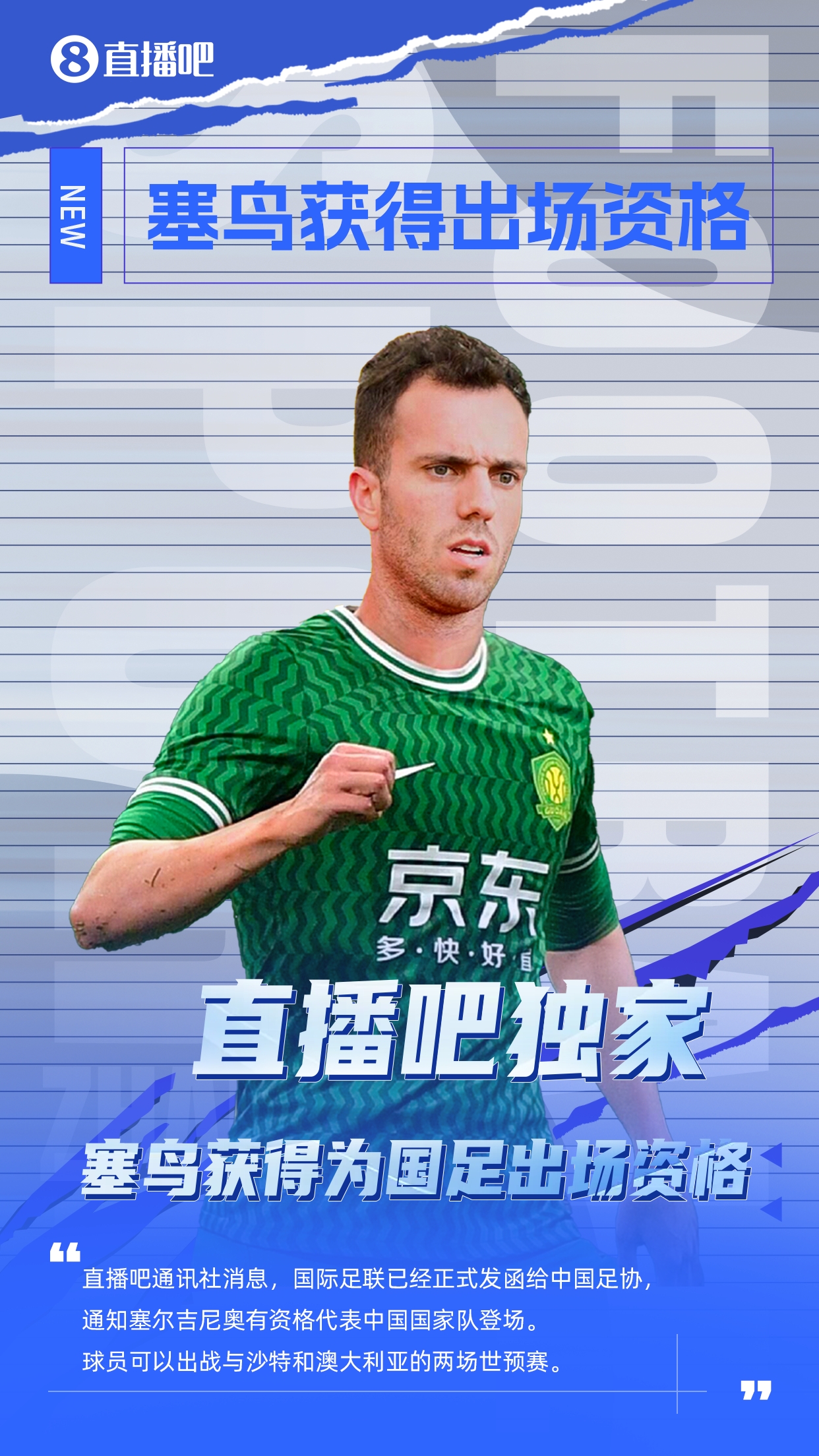  直播吧獨家：塞鳥出場資格獲FIFA批準！可出戰(zhàn)對陣沙特、澳大利亞