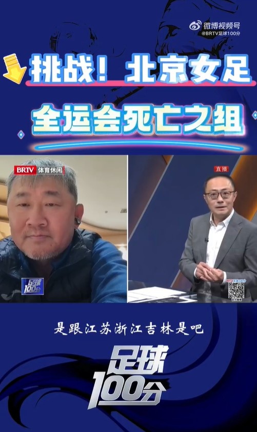  北京女足主帥：全運(yùn)會(huì)資格賽確實(shí)分入死亡之組，向最高目標(biāo)沖擊