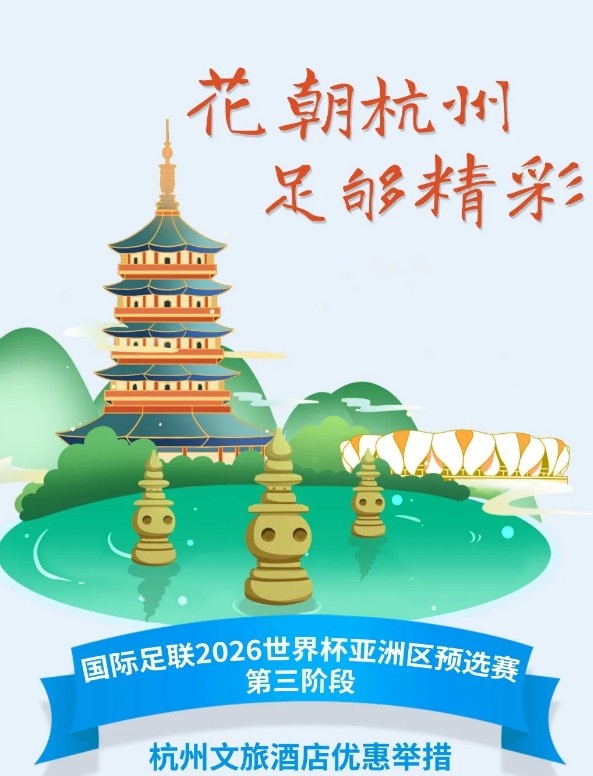  杭州文旅：憑世預(yù)賽門票，可在杭州享受97家酒店及181個產(chǎn)品優(yōu)惠