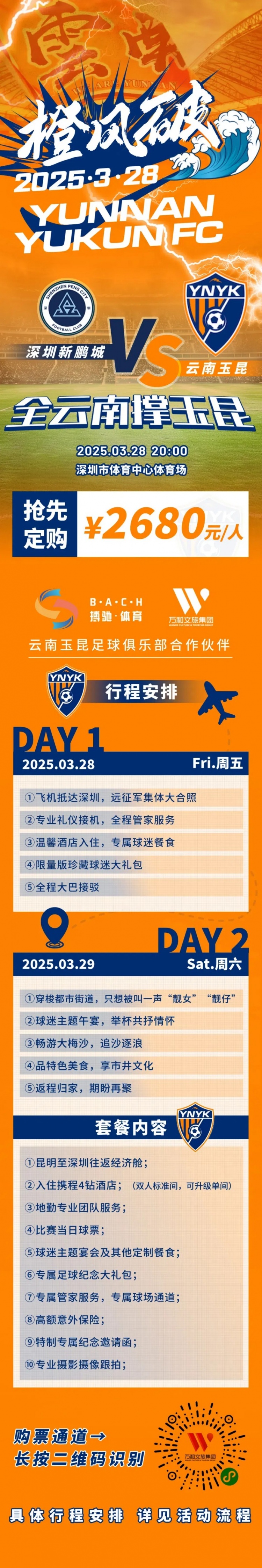  性價比還行？玉昆推出遠(yuǎn)征球迷套餐，2680元含機(jī)票、球票、住宿等