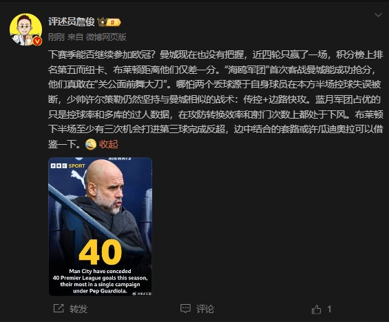  詹俊：曼城沒(méi)把握下賽季能否參加歐冠，布萊頓至少有3次反超機(jī)會(huì)