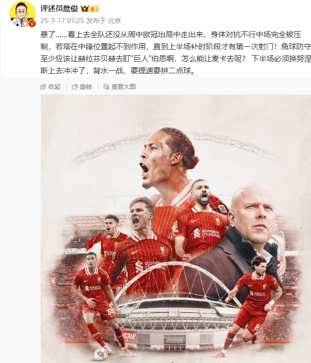  利物浦狀態(tài)低迷，詹俊半場發(fā)文：懸了...還沒從歐冠出局中走出來