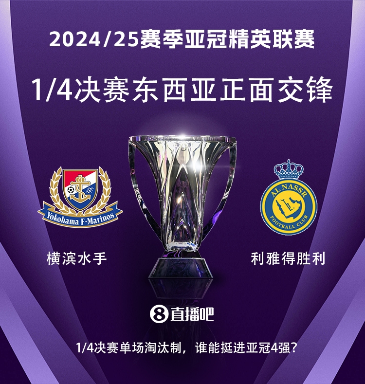  亞冠1/4決賽對(duì)陣：利雅得勝利vs橫濱水手，C羅vs安德森-洛佩斯！