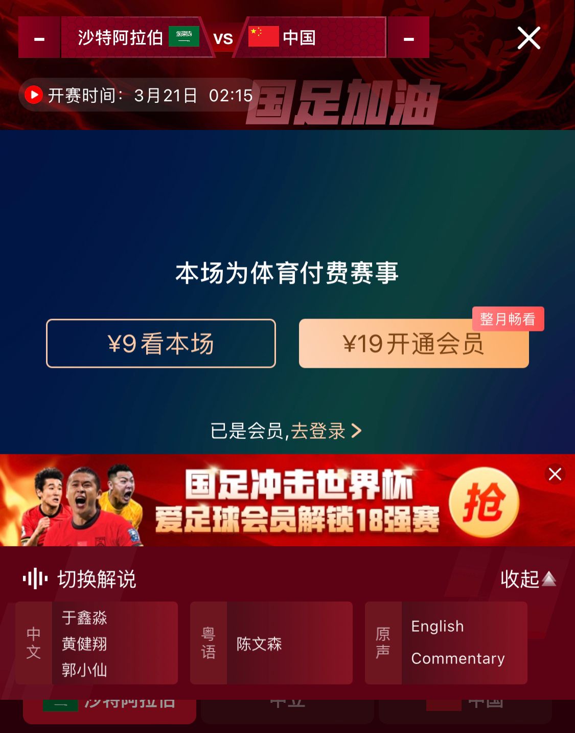  轉(zhuǎn)播平臺(tái)顯示，國(guó)足客戰(zhàn)沙特9元付費(fèi)直播，日韓等場(chǎng)次同樣付費(fèi)